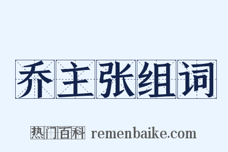 乔主张组词是什么意思的图片